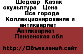 Шедевр “Казак“ скульптура › Цена ­ 50 000 - Все города Коллекционирование и антиквариат » Антиквариат   . Пензенская обл.